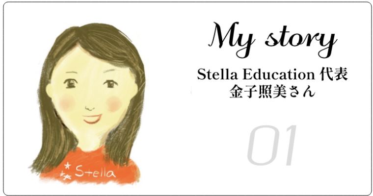 【My Story】Stella Education代表 金子照美さんにインタビュー