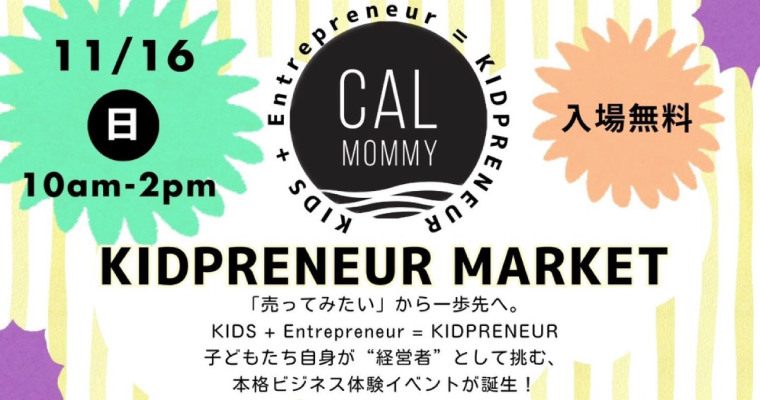 【入場無料】第6回　KIDPRENEUR MARKET（旧KIDS MARKET）開催決定！