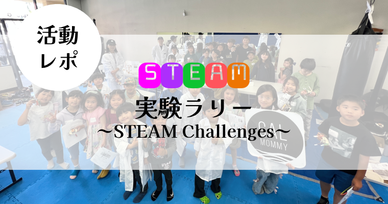 【開催レポ】STEAM実験ラリー～STEAM Challenges～